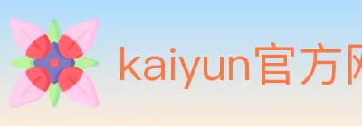 kaiyun官方网站登录入口 logo